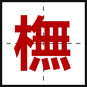 橅