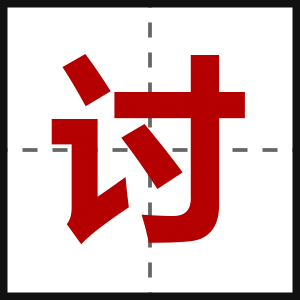 讨