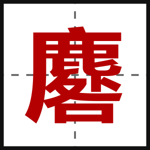麔
