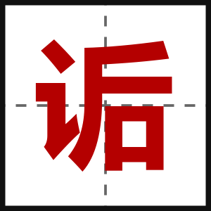 诟