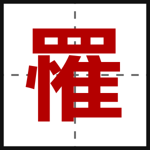 罹