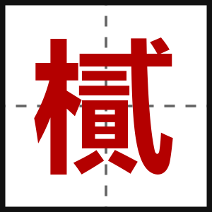 樲