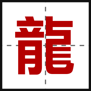 龍