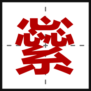 繠