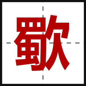 歜