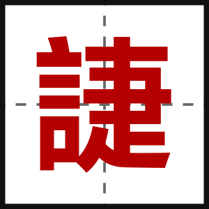 誱