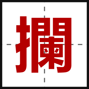攔