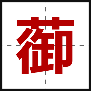 蓹