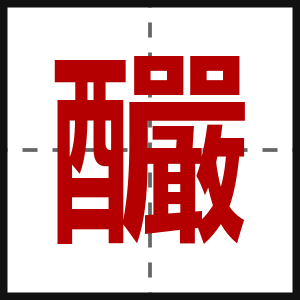 釅