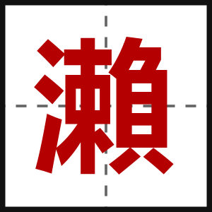 瀨