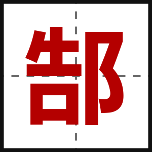 郜