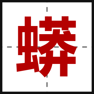 蟒