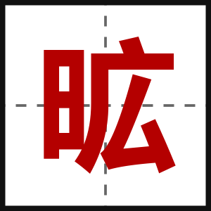 昿