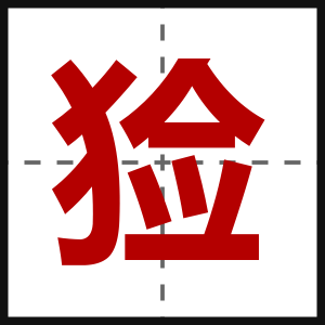 猃