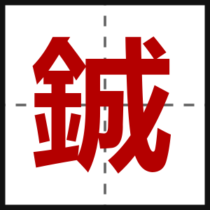 鋮