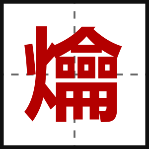 爚