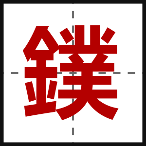 鏷