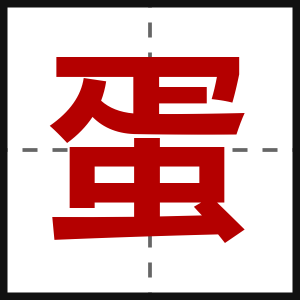 蛋