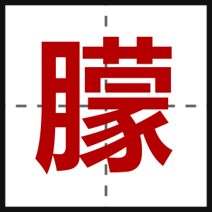 朦