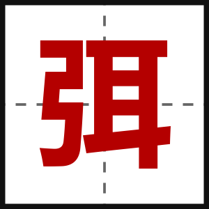 弭