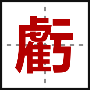 虧
