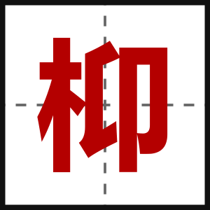 枊