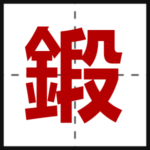 鍛