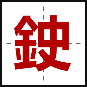 鉂