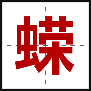 蝾