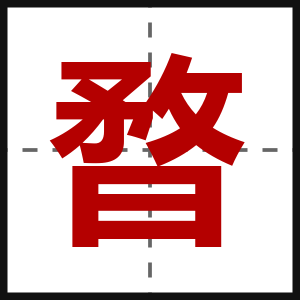 暓