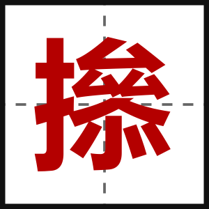 撡