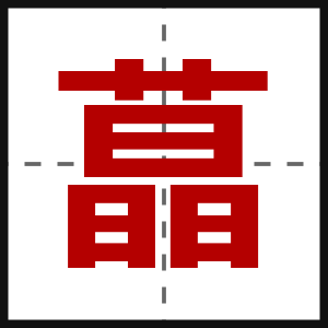 蕌