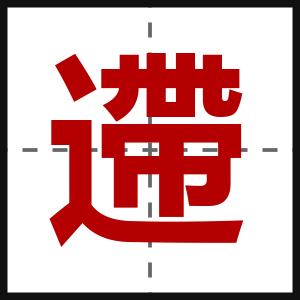 遰