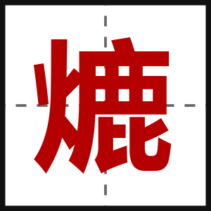 熝