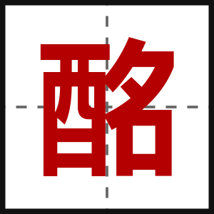 酩