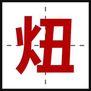 炄