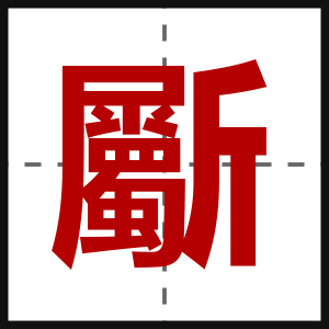 斸