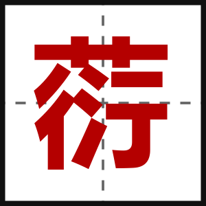 葕