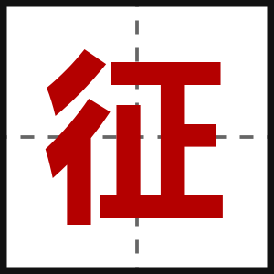 征
