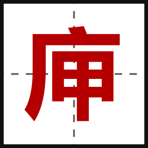 庘