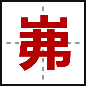 岪