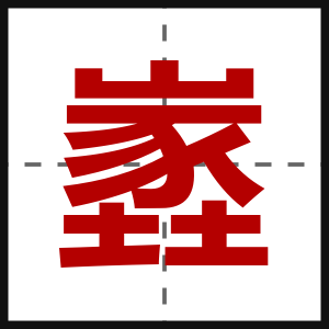 嶳