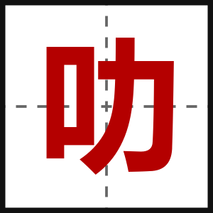叻
