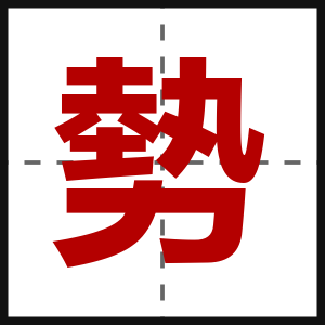勢