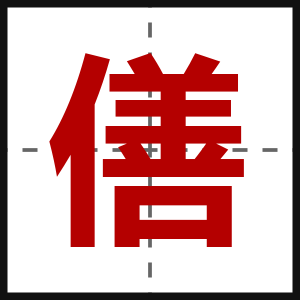 僐