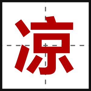 凉