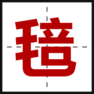 毰