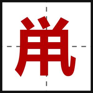 鼡