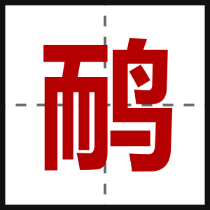 鸸