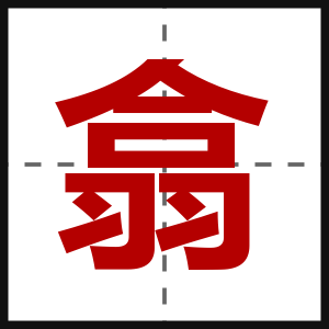 翕